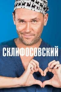  Склифосовский 