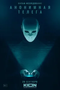  Анонимная телега 